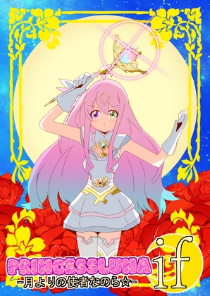 PRINCESSLUNA 月よりの使者なのら☆ IF