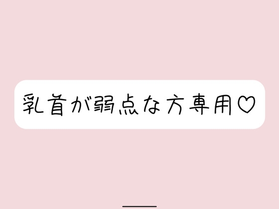 【乳首責め特化】拘束&目隠しで敏感な乳首を弄ばれて、最終的には乳首だけでメスイキ射精させられちゃう