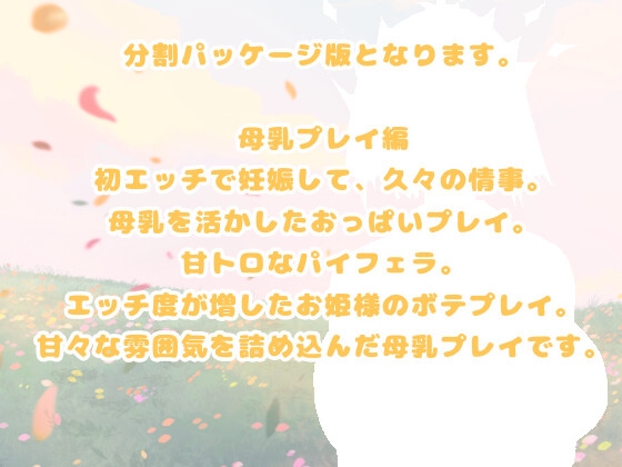 ぽるちゅ 可憐なお姫様がポルチオℍにハマるお話 しっとり母乳プレイ