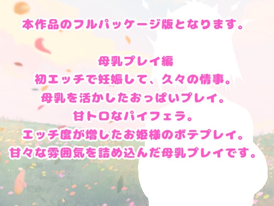 ぽるちゅ 可憐なお姫様がポルチオℍにハマるお話 甘々処女エッチでご懐妊その後はしっとり母乳プレイ