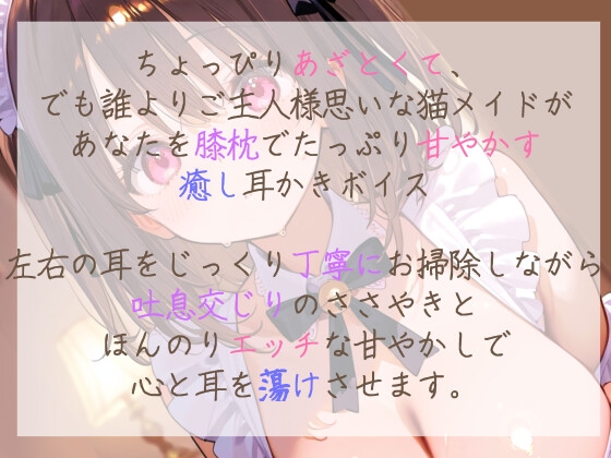 あまあま小悪魔な猫メイドの愛情ご奉仕〜ご主人様専用・極上耳かき膝枕長編作品【耳かきASMR付きシチュエーションボイス】