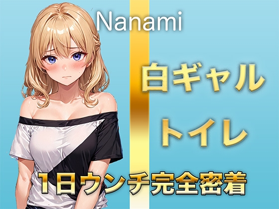 【1日ウンチ密着】焼肉屋バイト白ギャル七海 -うんち?全然いいよ〜。そういうの好きな人いるんでしょ?