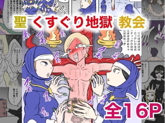 聖くすぐり地獄教会