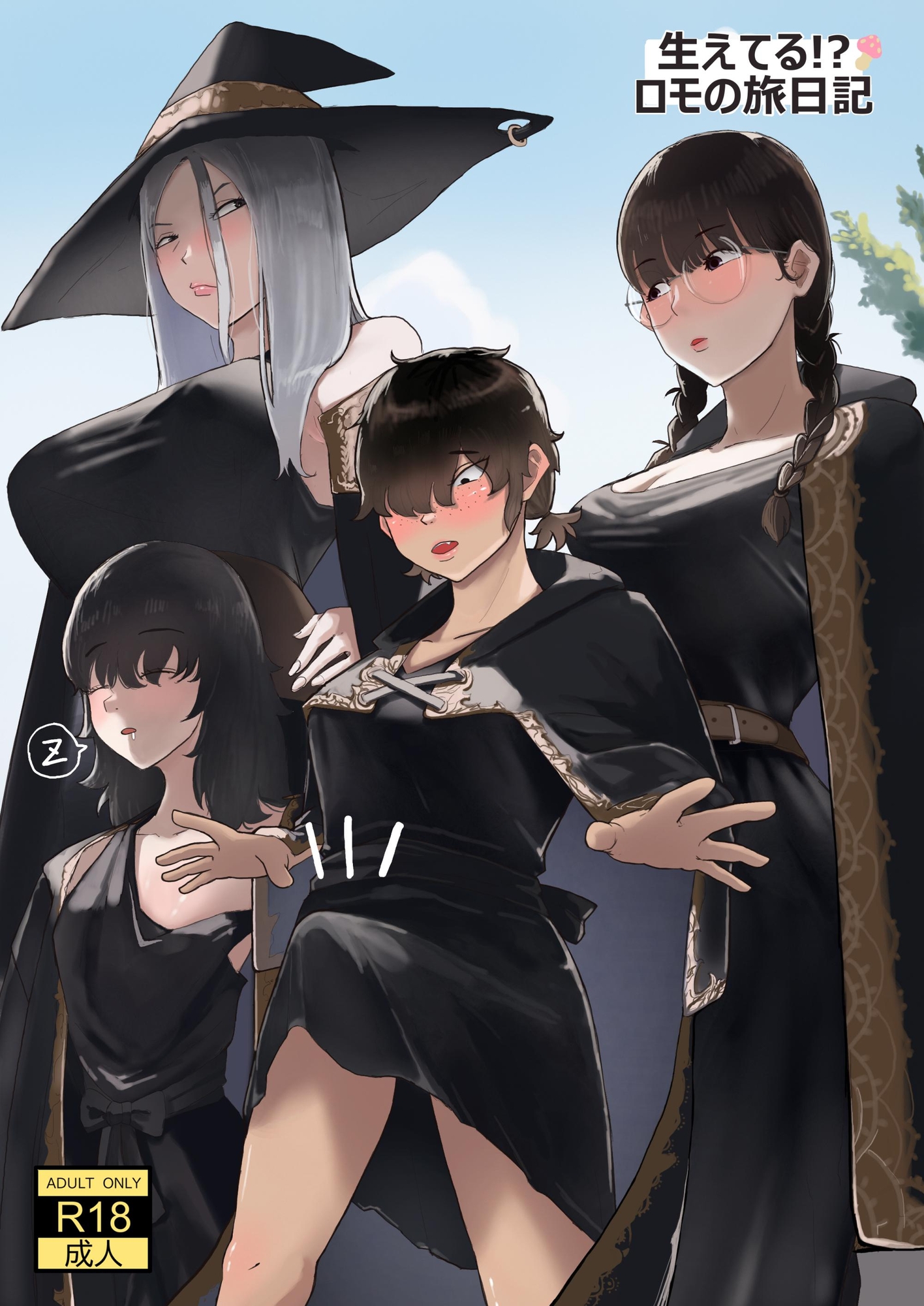 生えてる！?ロモの旅日記