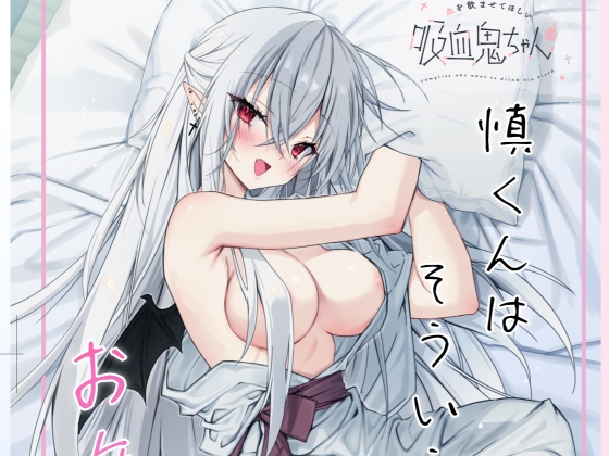 風邪をひいた吸血鬼ちゃん～慎くんはそういうお年頃～