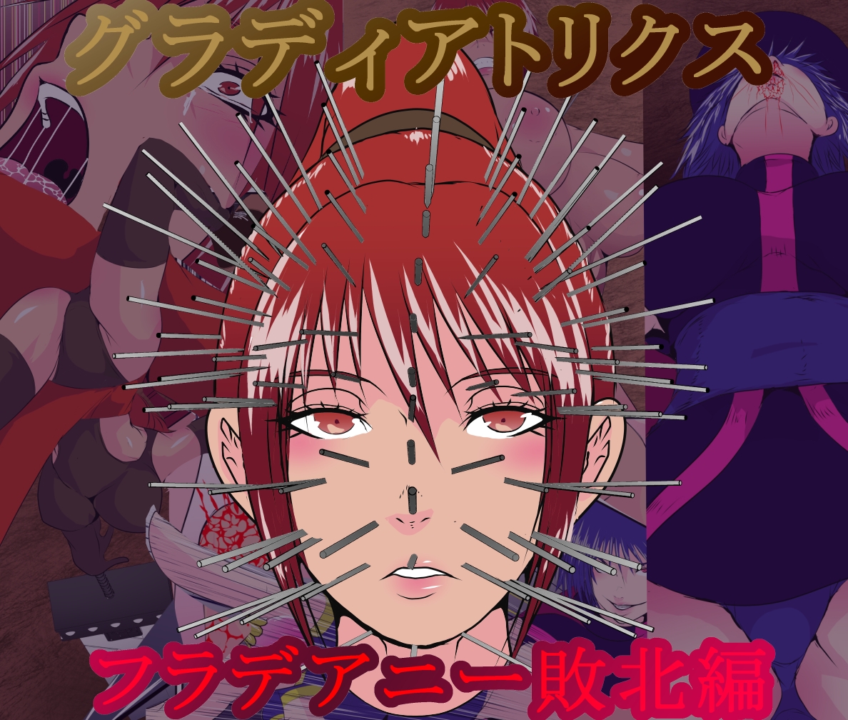 グラディアトリクス フラデアニー敗北ルート