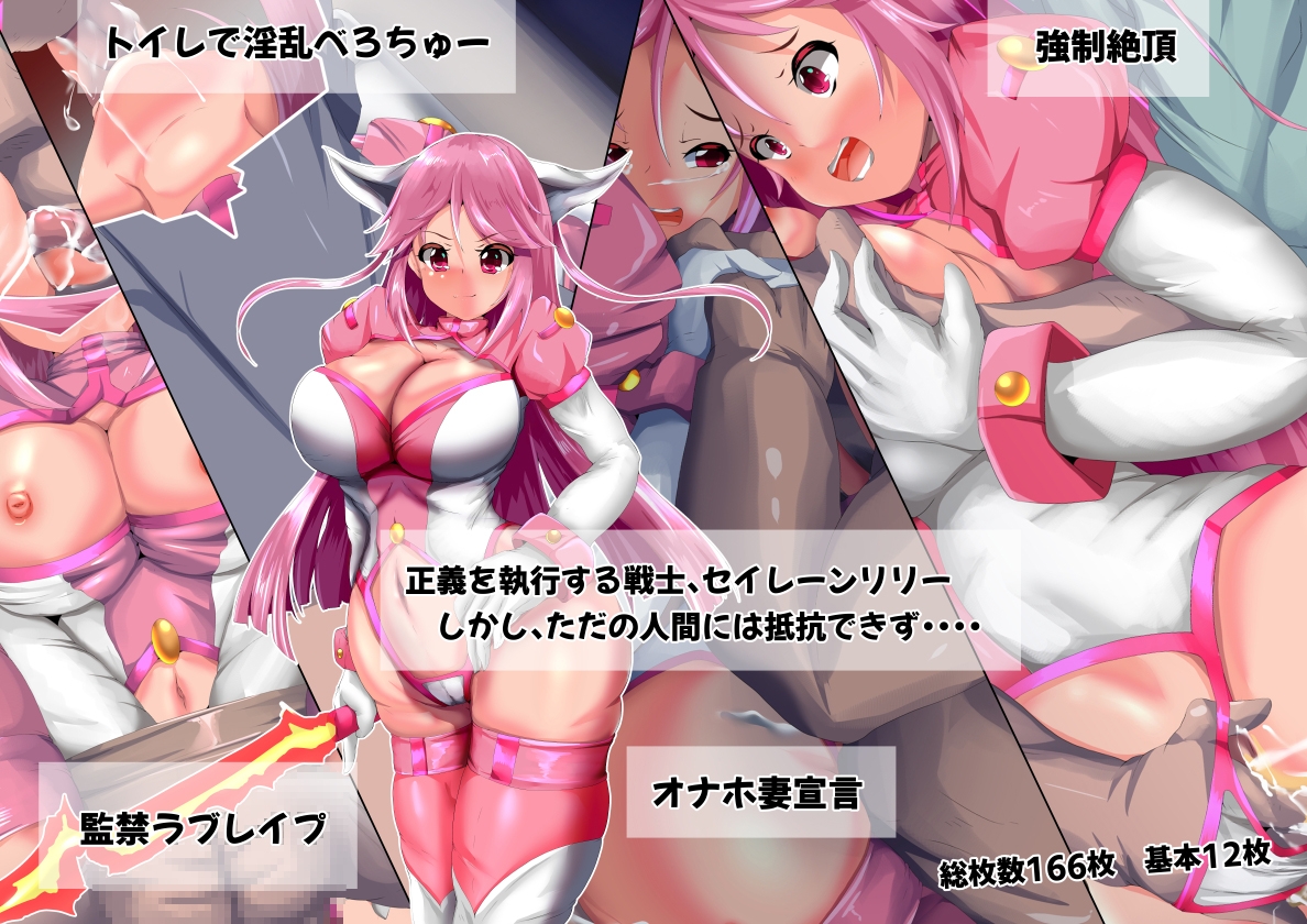 脅迫の聖戦士 セイレーンリリー