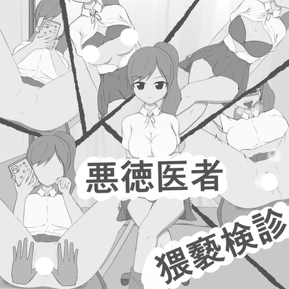 悪徳医者猥褻検診