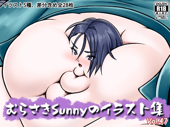 むらさきSunnyのイラスト集Vol.47