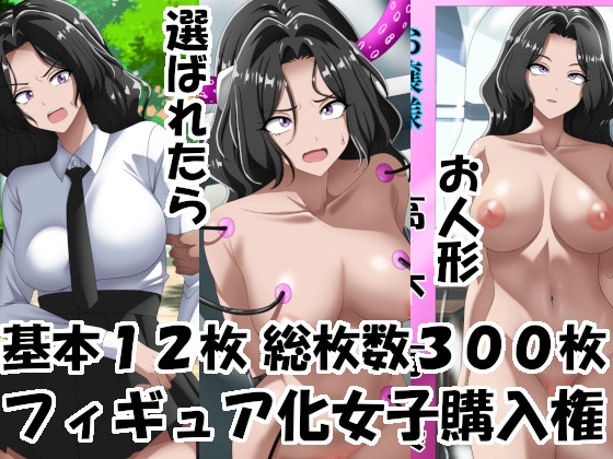 フィギュア化女子購入権