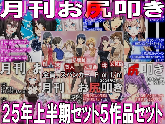 =月刊お尻叩き 25年上半期セット5ヶ月分=