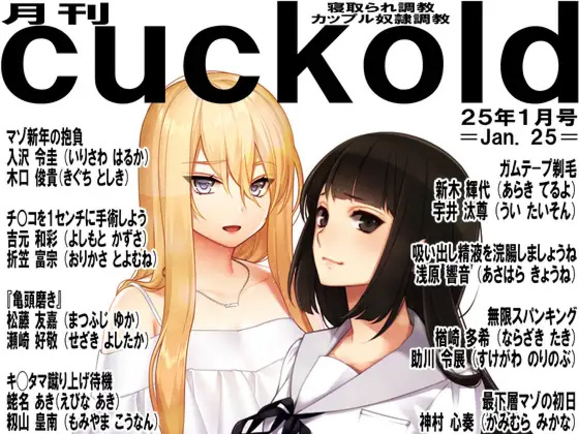月刊CUCKOLD25年上半期セット