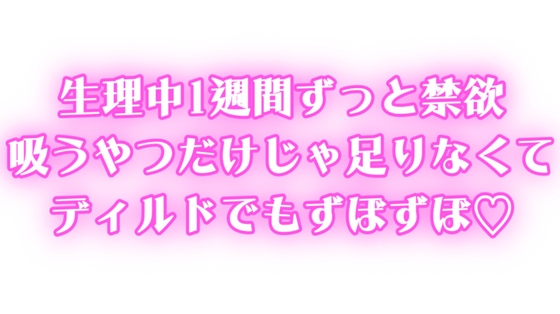 生理中ずっと禁欲♡1週間ぶりのオナニーで連続絶頂♡吸うやつだけじゃ足りなくてディルドでもずぼずぼ♡