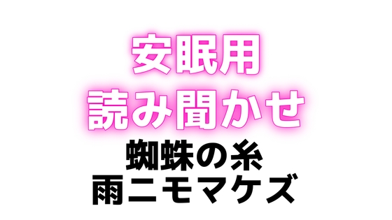睡眠用♡ぐちゅぐちゅちゅぱちゅぱ♡授乳手コキ♡蜘蛛の糸・雨ニモマケズ