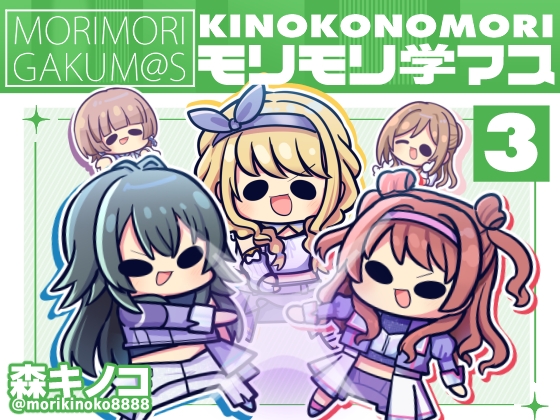 モリモリ学マス4