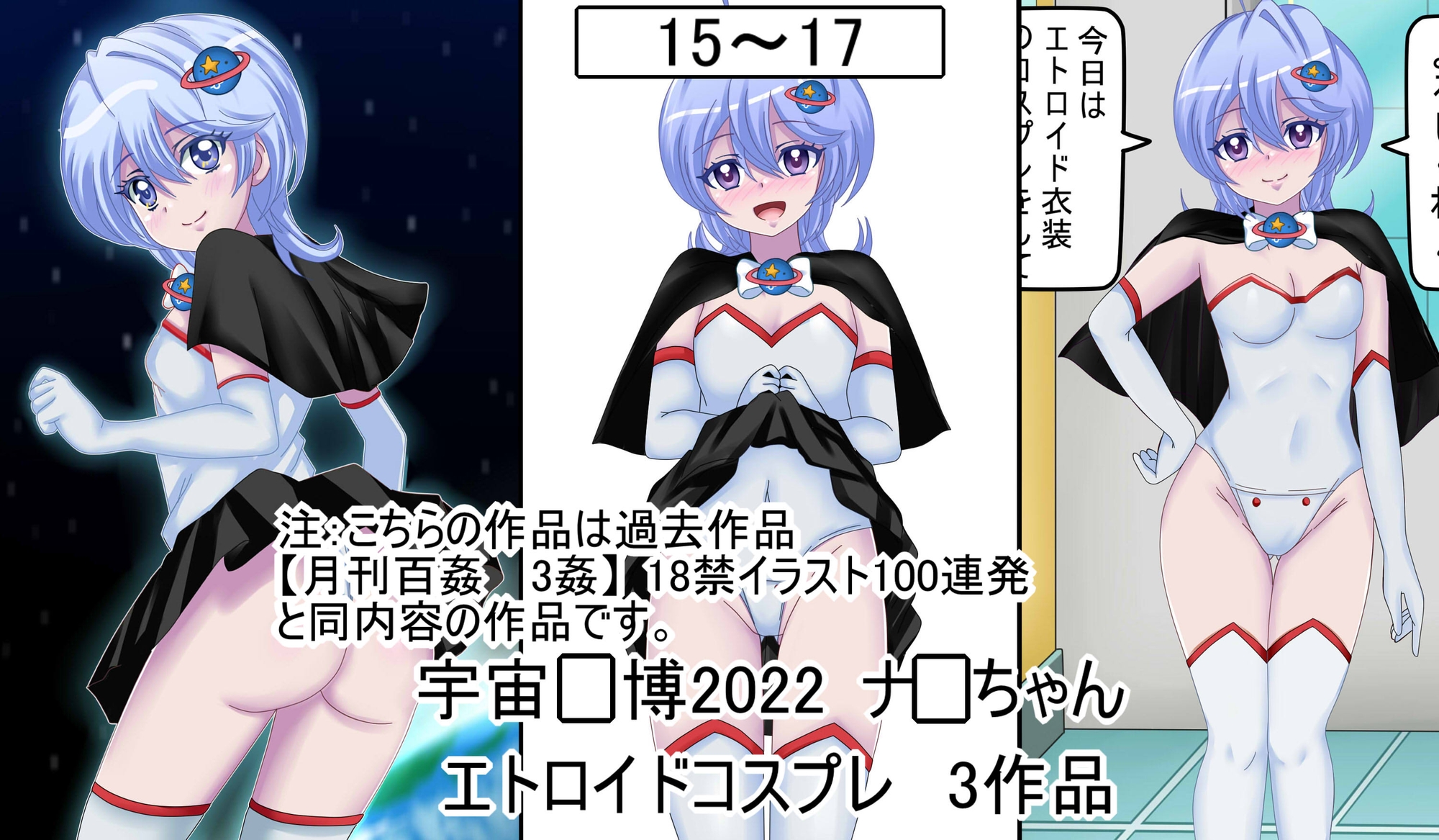 【ぷちコレ37】 ナ〇ちゃんの宇宙マン博22~コスプレ大全~