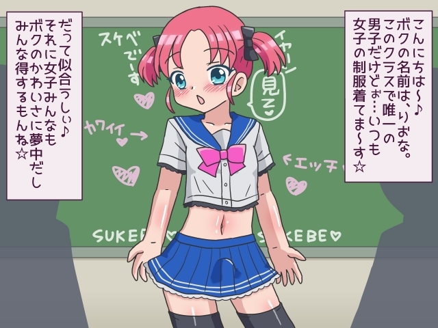 女子のぱんつはいてコーフンしちゃうヘンタイ男子りおなきゅん