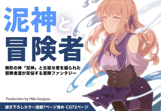 泥神と冒険者