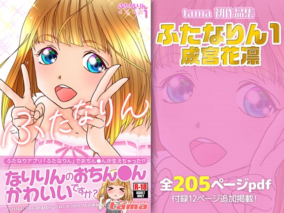 ふたなりん 1 成宮花凛