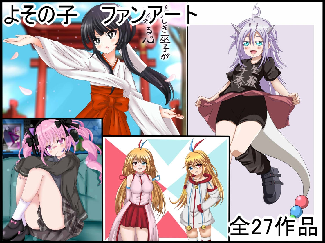 DL.Site専売 【全コレ7】 全年齢イラスト2025上半期まとめ