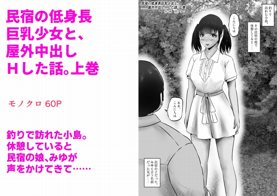 民宿の低身長巨乳少女と、屋外中出しHした話。上巻