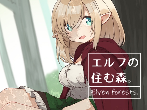 【英語版】エルフの住む森。
