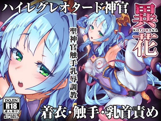 【英語版】異花 -聖神官触手乳辱調教-