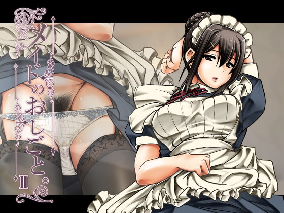 【繁体中文版】メイドのおしごと。II