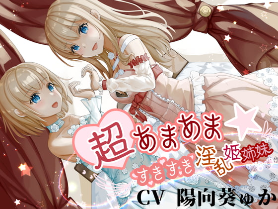 【韓国語版】超あまあま☆すきすき淫乱姫姉妹【KU100ハイレゾバイノーラル】