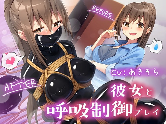 【繁体中文版】彼女と呼吸制御プレイ
