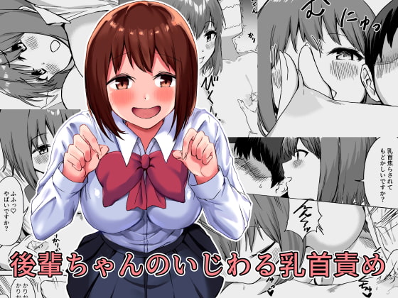 【簡体中文版】後輩ちゃんのいじわる乳首責め