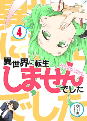 【韓国語版】異世界に転生しませんでした4