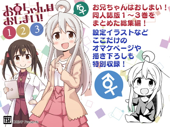 【繁体中文版】お兄ちゃんはおしまい!総集編123