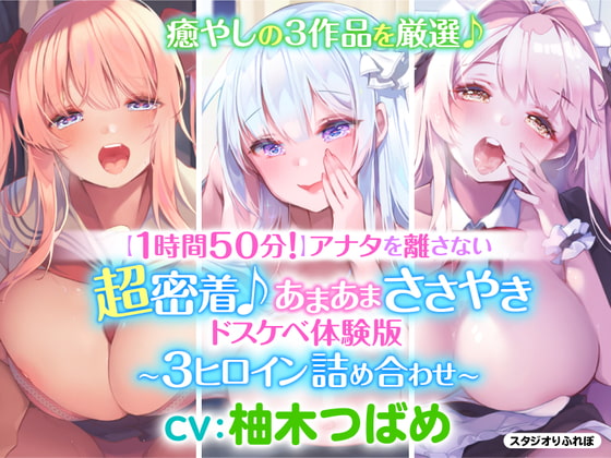 【韓国語版】【1時間50分】アナタを離さない!超密着♪あまあまささやきドスケベ体験版〜3ヒロイン詰め合わせ〜