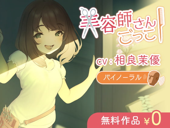 【韓国語版】【京ことば】美容師さんごっこ【バイノーラル】