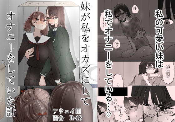 【韓国語版】妹が私をオカズにしてオナニーをしていた話