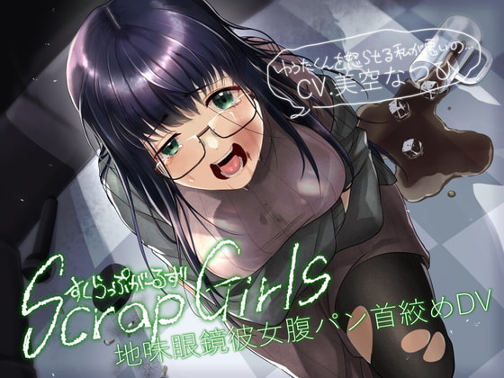 【韓国語版】地味眼鏡彼女腹パン首絞めDV『Scrap Girls』