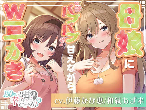 【韓国語版】180秒で君の耳を幸せに出来るか? 母娘にバブバブ甘えながらW耳かき!