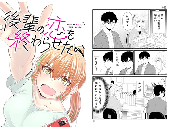 【韓国語版】後輩の恋を終わらせたい
