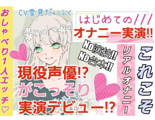【繁体中文版】【❄処女作★オナニー実演❄】現役声優がこっそり実演デビュー⁉️お喋りして一緒にイクまでの濃密15分✨これがリアルな女の子の1人エッチ‼️