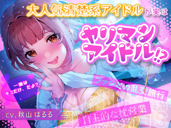 【簡体中文版】大人気清楚系アイドルが実はヤリマンアイドル!?～自主的枕営業&ファンとの乱交旅行～