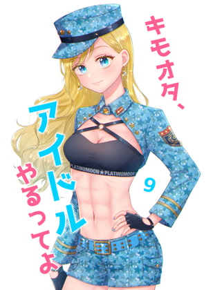【繁体中文版】キモオタ、アイドルやるってよ(9)