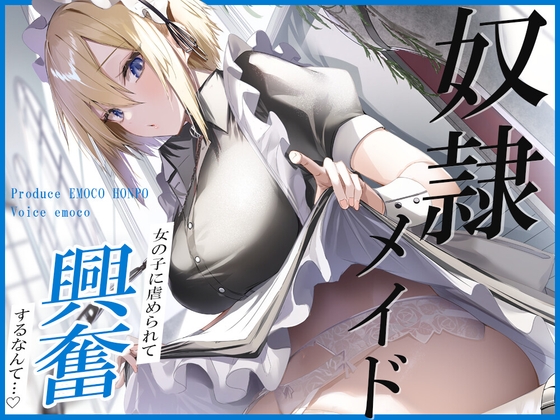 【繁体中文版】奴○メイド