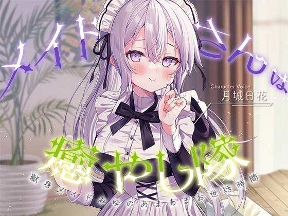【韓国語版】【メイドASMR】メイドさんは癒し隊～献身メイドのあまあまお世話時間～【CV.月城日花】