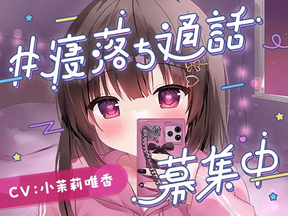【繁体中文版】#寝落ち通話募集中