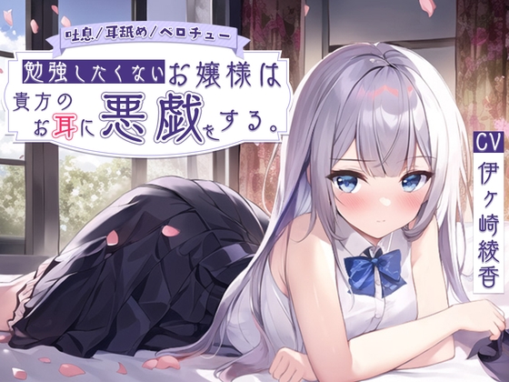【簡体中文版】【吐息/耳舐め/ベロチュー】勉強したくないお嬢様は貴方のお耳に悪戯をする。