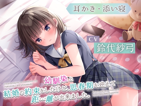 【繁体中文版】【耳かき・添い寝】幼馴染と結婚の約束をしたけど、思春期を迎えて距離が出来ました。【CV:鈴代紗弓】