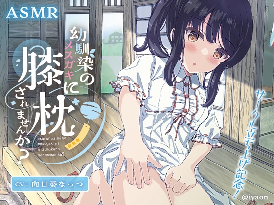【繁体中文版】幼馴染のメ○ガキに膝枕されませんか?CV向日葵なっつ
