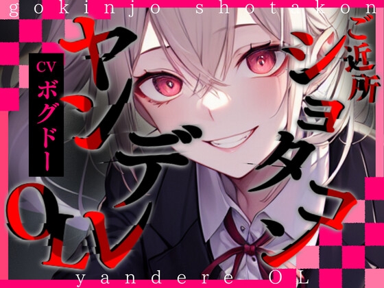 【韓国語版】【超得!!1本買ったらもう2本 ダブルプレゼントキャンペーン中!!】ご近所ショタコンヤンデレOL【OPM REGULAR】