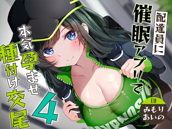 【簡体中文版】【催○調教】催○アプリで配達員に本気孕ませ種付け交尾4